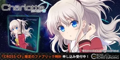 大人気tvアニメ Charlotte の5周年記念オリジナルレアグッズ くじコレ から販売開始 年12月23日 エキサイトニュース