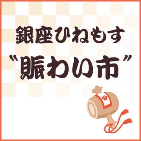 銀座ひねもす 賑わい市 国分寺マルイにて期間限定開催 15年12月26日 エキサイトニュース