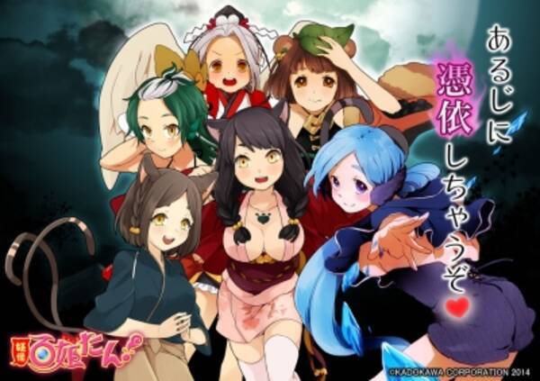 110万インストール突破 美少女妖怪憑依rpg 妖怪百姫たん お正月イベント 新年の宴 九尾の屋敷で一発芸大会 開催 15年12月28日 エキサイトニュース