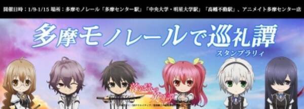 聖地巡礼マップ 多摩モノレール線指定3駅とアニメイト多摩センター店で 落第騎士の巡礼譚 スタンプラリィ Iiキャンペーン 開催 16年1月9日 土 から1月15日 金 まで 16年1月6日 エキサイトニュース