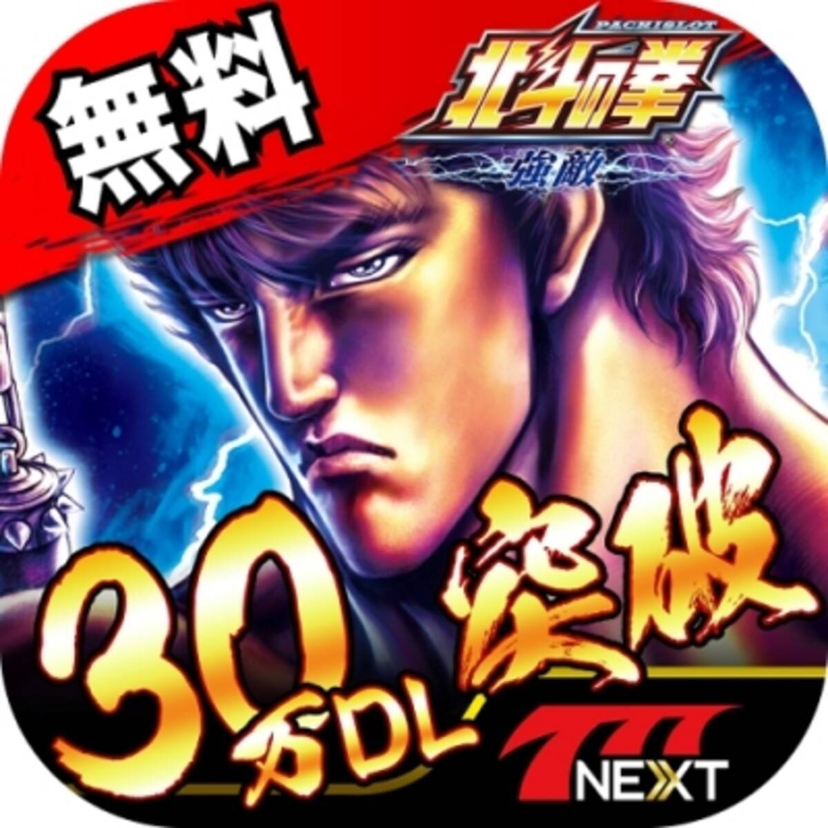 スマホ向け無料パチンコ パチスロゲーム 777next の パチスロ北斗の拳強敵 が30万dl突破 記念キャンペーン開催 16年1月15日 エキサイトニュース