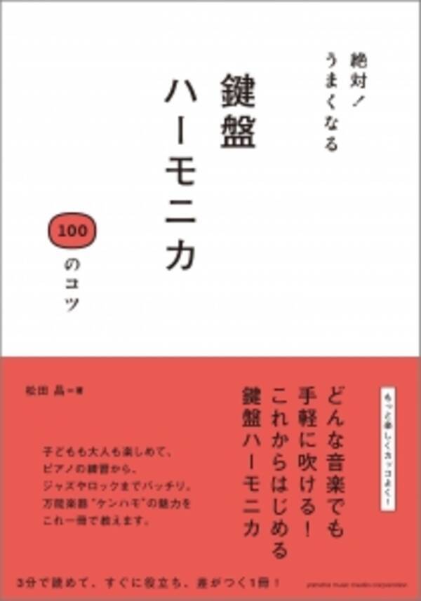 鍵盤ハーモニカを楽しくカッコよく吹きこなす 基本テクニックから両手弾きなど特殊奏法まで網羅 絶対 うまくなる 鍵盤ハーモニカ 100のコツ 1 25発売 16年1月15日 エキサイトニュース