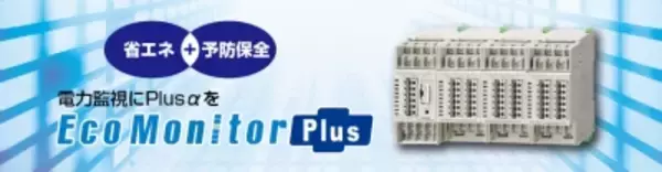 「【三菱電機】エネルギー計測ユニット「Eco Monitor Plus」新発売」の画像