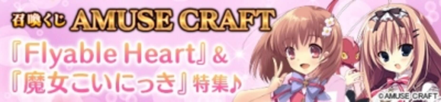 参加美少女 世界最多 メガミエンゲイジ Amuse Craft の Flyable Heart と 魔女こいにっき から新規カードが登場 各種キャンペーンも開催中 16年1月18日 エキサイトニュース 2 5