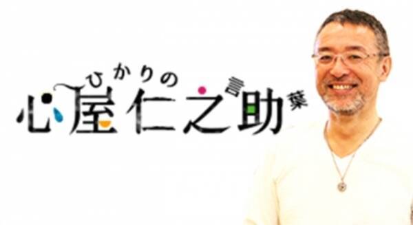 あの芸能人も号泣 心理カウンセラー心屋仁之助監修 心屋仁之助 ひかりの言葉 をスマートフォンで配信開始 16年1月18日 エキサイトニュース