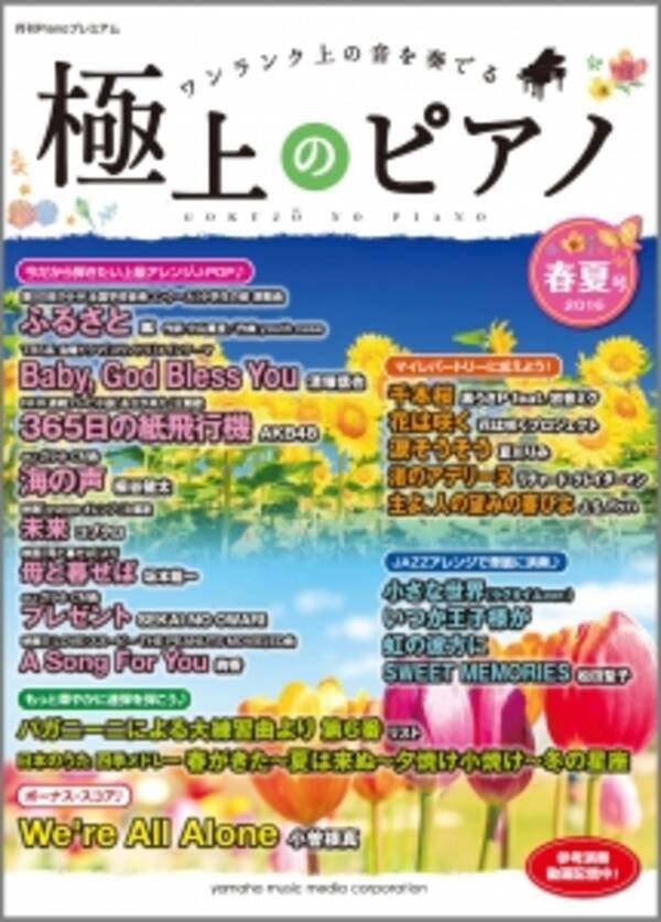 Akb48やコウノドリ 小曽根真氏の We Re All Alone など 話題曲を極上のピアノアレンジで ピアノ楽譜集 上級 月刊pianoプレミアム 極上のピアノ16春夏号 2月19日発売 16年1月21日 エキサイトニュース