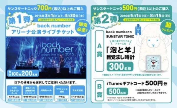 Back Number Sunstar Tonic爽快コラボキャンペーン2016 Back Number アリーナ公演ライブチケット 限定目覚まし時計プレゼント 2016年1月22日 エキサイトニュース