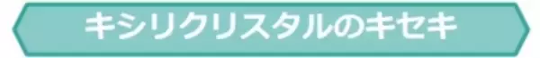 キシリクリスタル生誕15周年記念！<結晶化技術×ミルクミント味×パッケージ> 3つの「まさか？！」が生んだ奇跡のロングラン製品