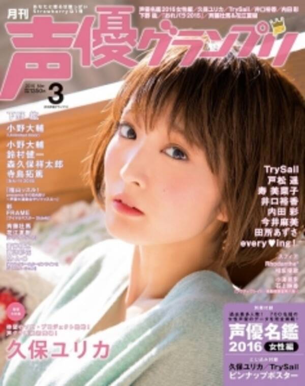久保ユリカが初の表紙 声優名鑑 が付録 声優グランプリ３月号 ２月１０日 水 発売 ２月１４日 日 お渡し会も開催 16年2月2日 エキサイトニュース