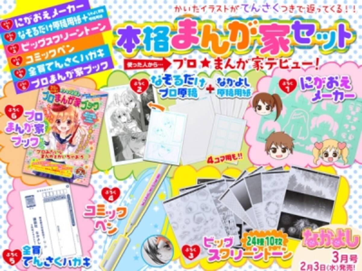 あの伝説の まんが家セット が ここまでパワーアップ なかよし3月号付録 16年2月3日 エキサイトニュース