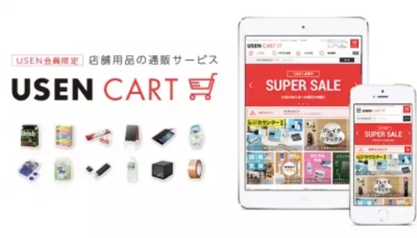店舗用品に特化したUSEN会員向け通販サービス『USEN CART』スタート