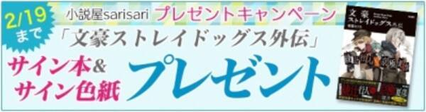 文豪ストレイドッグス外伝 サイン本 サイン色紙があたる 小説屋sari Sariプレゼントキャンペーン 原作者 朝霧カフカ イラスト 春河35のサインを合計4名様に 16年2月6日 エキサイトニュース