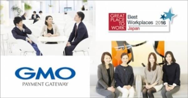 Gmoペイメントゲートウェイ 16年版 働きがいのある会社 ベストカンパニーに選出 16年2月12日 エキサイトニュース