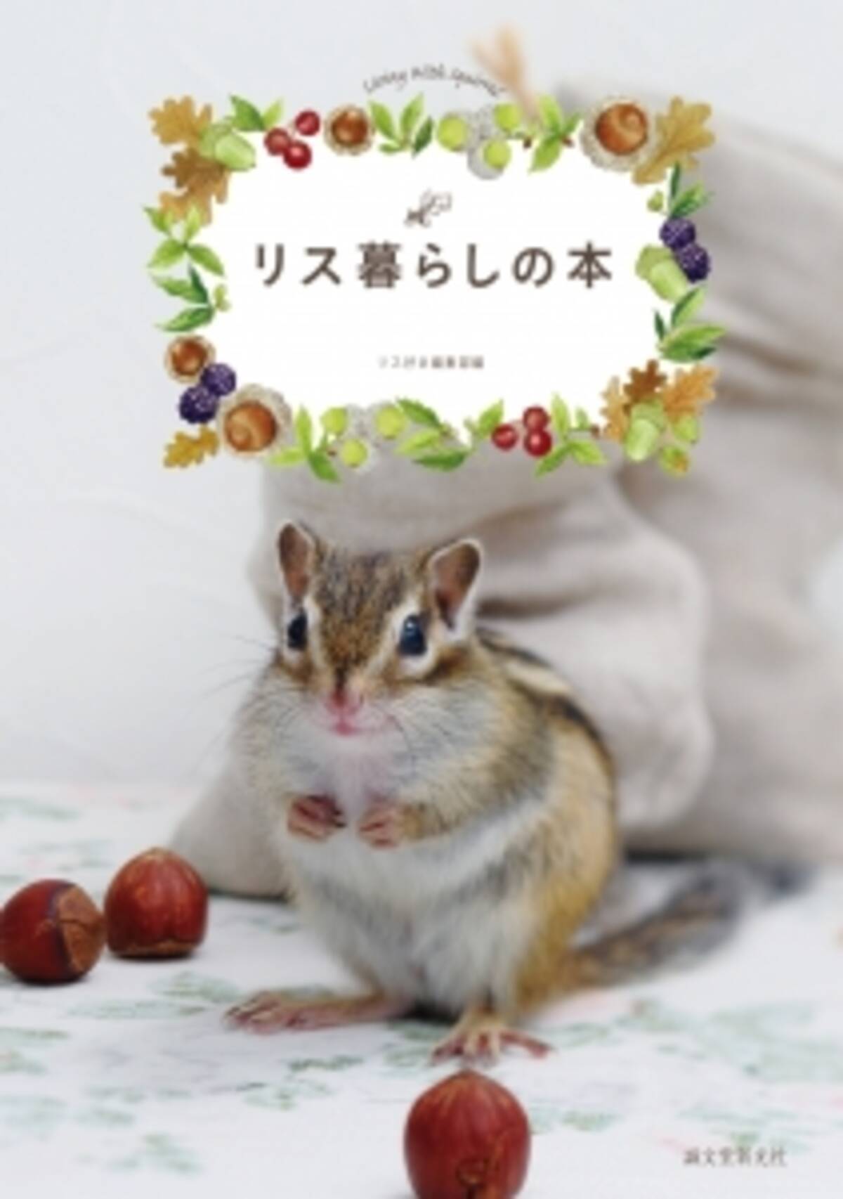 かわいいリスの写真とイラストがいっぱい リスを飼っている人にも飼いたいあなたにもおすすめの飼育書 16年2月16日 エキサイトニュース