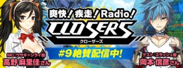 新世代サイキックアクション Rpg Closers 待望の新キャラ スラッシュ 役 岡本信彦さんをゲストにお迎え 16年2月17日 エキサイトニュース