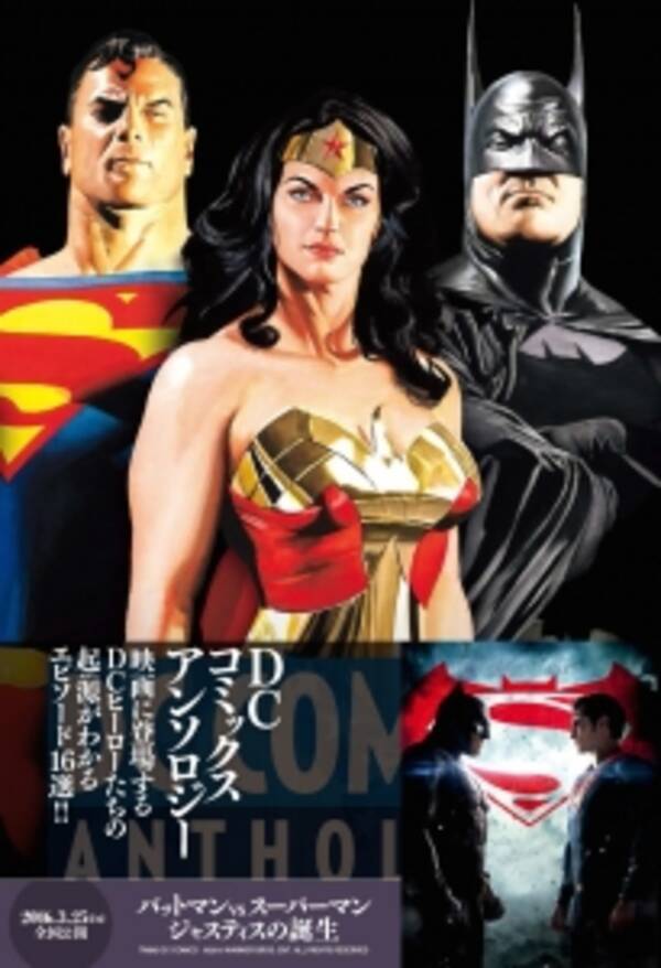 映画 バットマン Vs スーパーマン ジャスティスの誕生 の公開に合わせ Dcコミックス アンソロジー 刊行 16年2月19日 エキサイトニュース