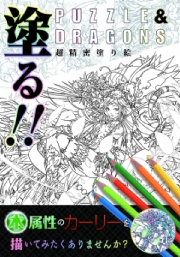 史上初 パズドラ の 塗り絵 本がついに発売 さらに パズドラ塗り絵コンテスト も開催され ガンホー賞 に選ばれた作品はゲームに実装予定 16年2月日 エキサイトニュース