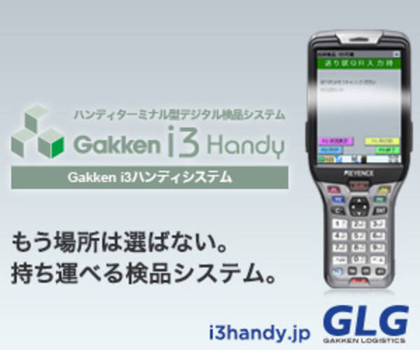 学研ロジスティクス インフラ環境に依存しないデジタル検品システム Gakken I3 Handy サービス提供開始 2016年2月22日 エキサイトニュース