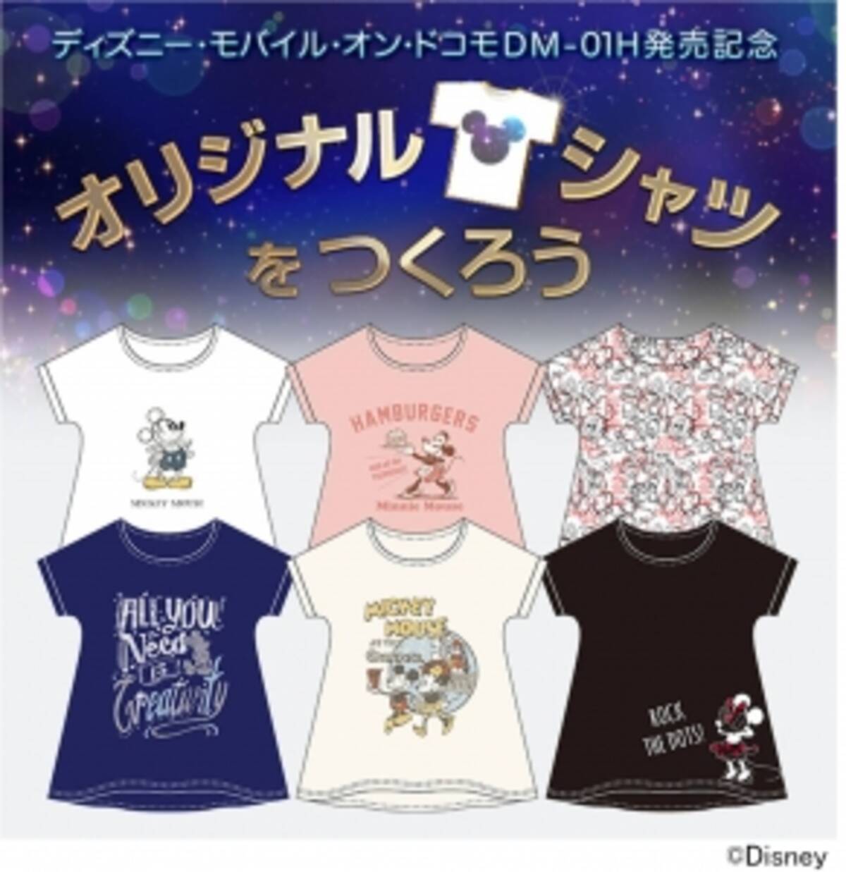 ディズニー モバイル オン ドコモでオリジナルtシャツをつくる投票イベントを2月24日 水 3月15日 火 に開催 16年2月24日 エキサイトニュース