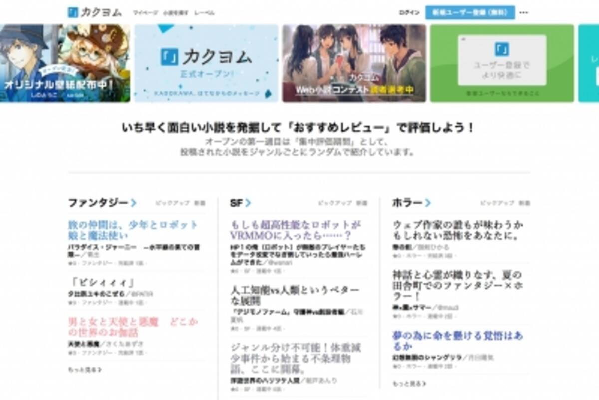 Kadokawa はてな 新 Web投稿サイト カクヨム 正式オープン 第1回カクヨムweb小説コンテストの読者選考も開始 16年2月29日 エキサイトニュース