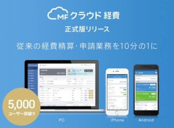 マネーフォワード クラウド型経費精算ソフト Mfクラウド経費 正式版スタート 2016年2月29日 エキサイトニュース