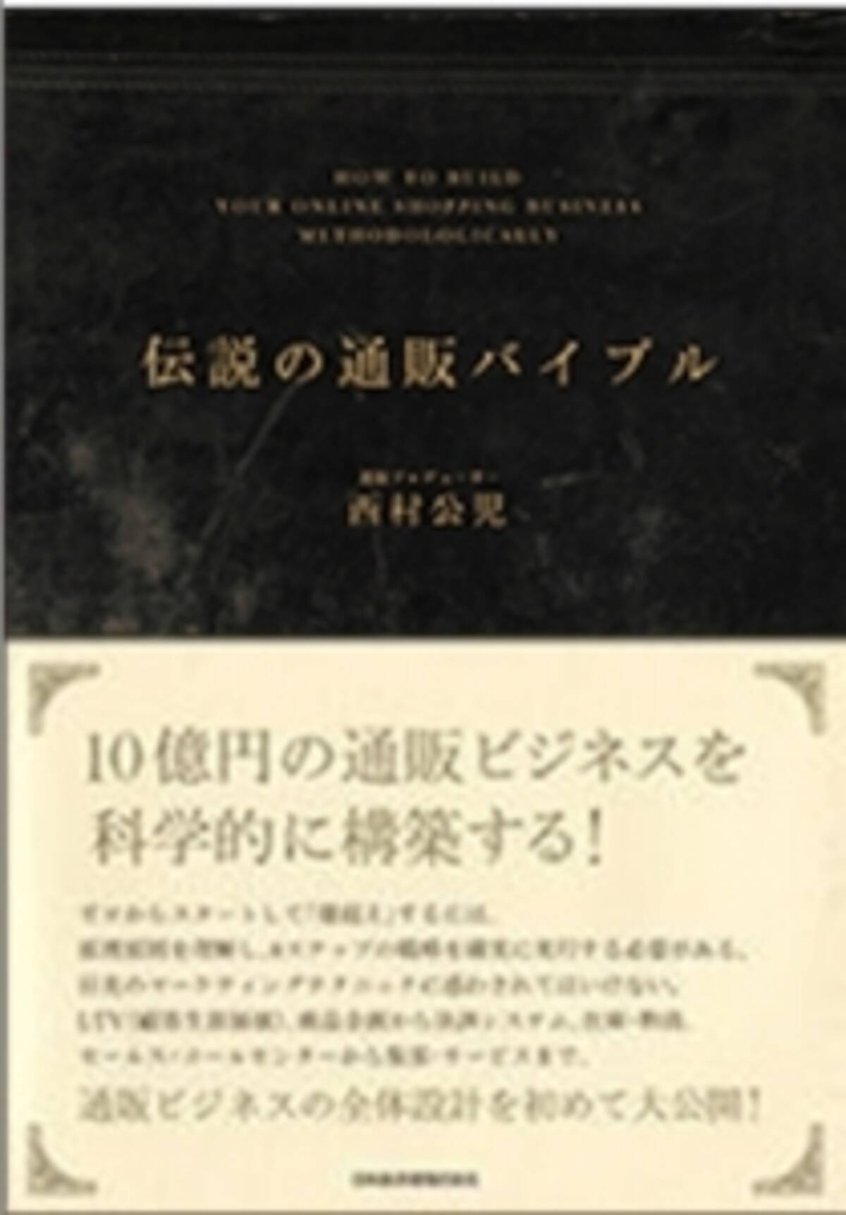 通販ビジネスの全体設計が人気急上昇中 新刊 伝説の通販バイブル 発売前に重版決定 16年3月2日 エキサイトニュース