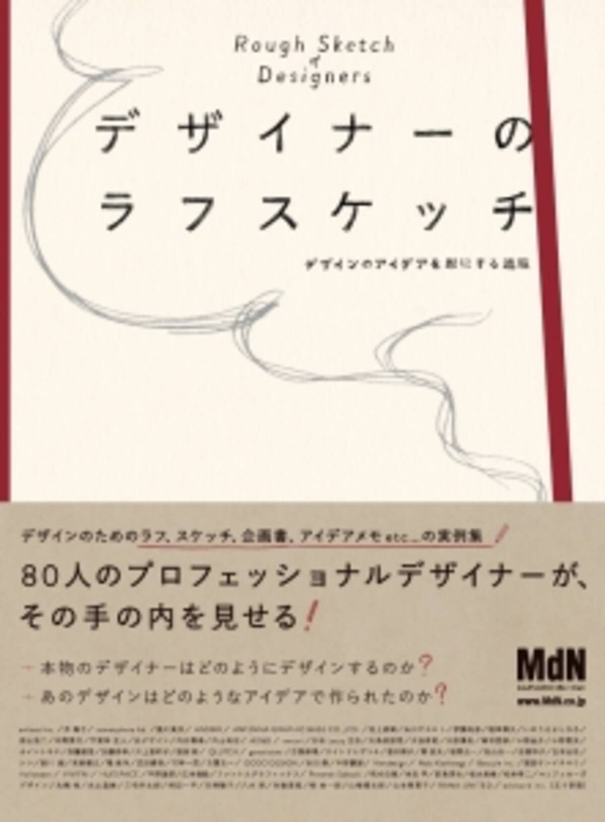 本物のデザイナーはどのようにデザインするのか ラフスケッチ アイデアメモ 提案書などの実例資料集 デザイナーのラフスケッチ デザインのアイデアを形にする過程 発売 16年3月2日 エキサイトニュース