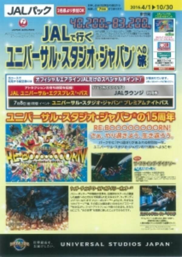 Jalで行く ユニバーサル スタジオ ジャパンへの旅 3月4日 金 10 30発売開始 16年3月4日 エキサイトニュース