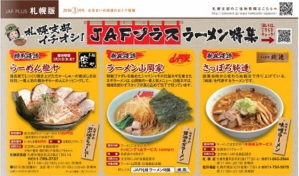 ｊａｆ札幌 人気ラーメン店 ラーメン山岡家 さっぽろ純連 の北海道店舗でjaf会員優待サービスを開始しました 16年3月8日 エキサイトニュース