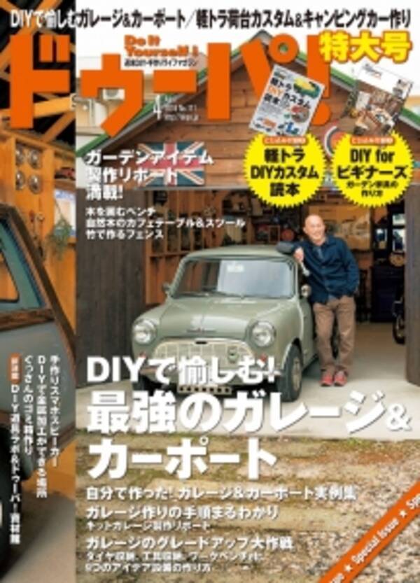 ガレージもガーデン家具もdiyで自作しよう 日本唯一のdiy 手作りライフマガジン ドゥーパ 春の特大号は Diy初心者にも上級者にも役立つ情報が満載 16年3月9日 エキサイトニュース