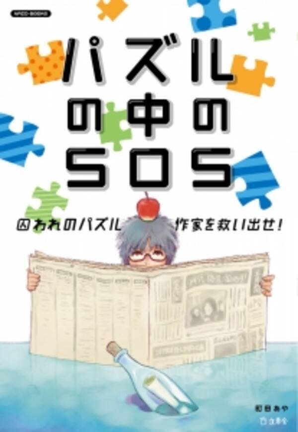 囚われのパズル作家を救い出せ 謎解き本シリーズnazo Books最新刊 パズルの中のsos 3月25日発売 16年3月10日 エキサイトニュース