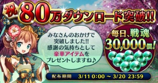 Line 三国志ブレイブ 80万ダウンロード突破 感謝の気持ちを込めて豪華アイテムをプレゼント 2016年3月11日 エキサイトニュース