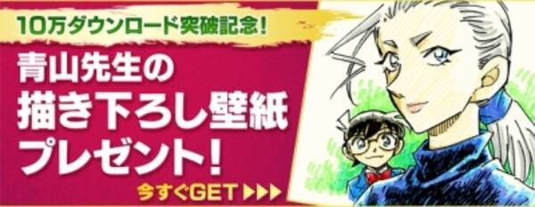 名探偵コナン公式アプリ 大人気御礼 青山剛昌描き下ろし壁紙プレゼント 16年3月11日 エキサイトニュース