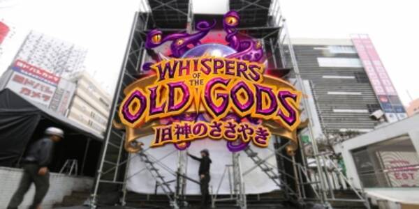 新宿東口に巨大ハースストーンイラストが登場 ハースストーン 旧神のささやき ライブペインティングを3月15日に開催 16年3月15日 エキサイトニュース