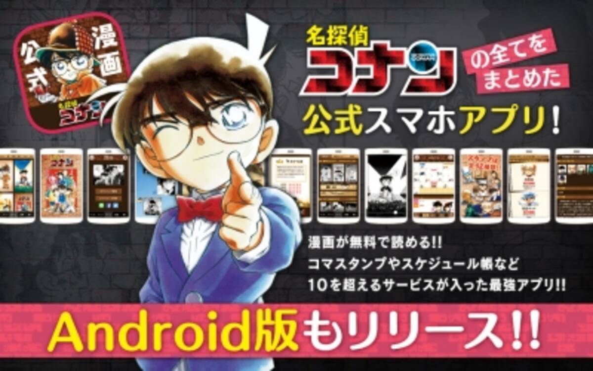 名探偵コナン公式アプリ 遂に待望のandroid版が登場 劇場版作品の人気投票結果も アプリ内で発表 2016年3月16日 エキサイトニュース