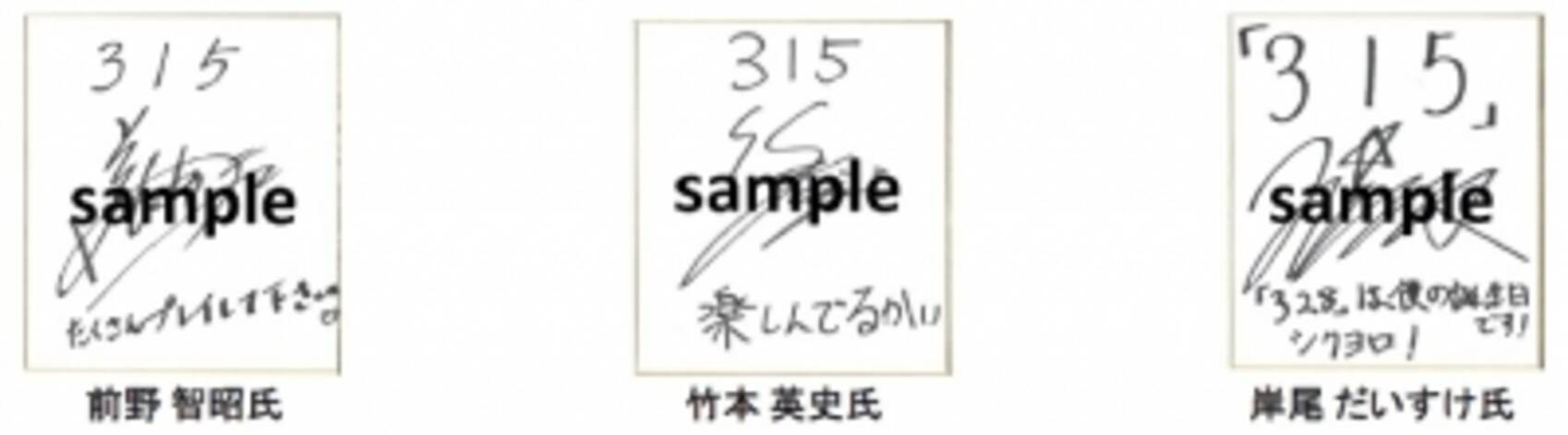 大人気声優前野智昭氏 竹本英史氏 岸尾だいすけ氏の ３１５ オリジナルメッセージ入りサイン色紙が当たるキャンペーン開催 3 19 21の三連休に池袋にて 声優の卵たちがサンプリング実施 16年3月17日 エキサイトニュース