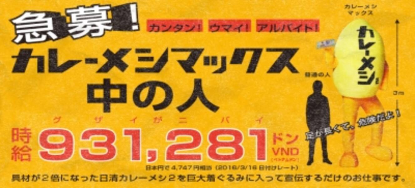 具材が2倍でなぜか着ぐるみも巨大化 日清カレーメシ2が巨大着ぐるみの中の人のアルバイトを緊急募集 16年3月21日 月 応募受付開始 16年3月21日 エキサイトニュース