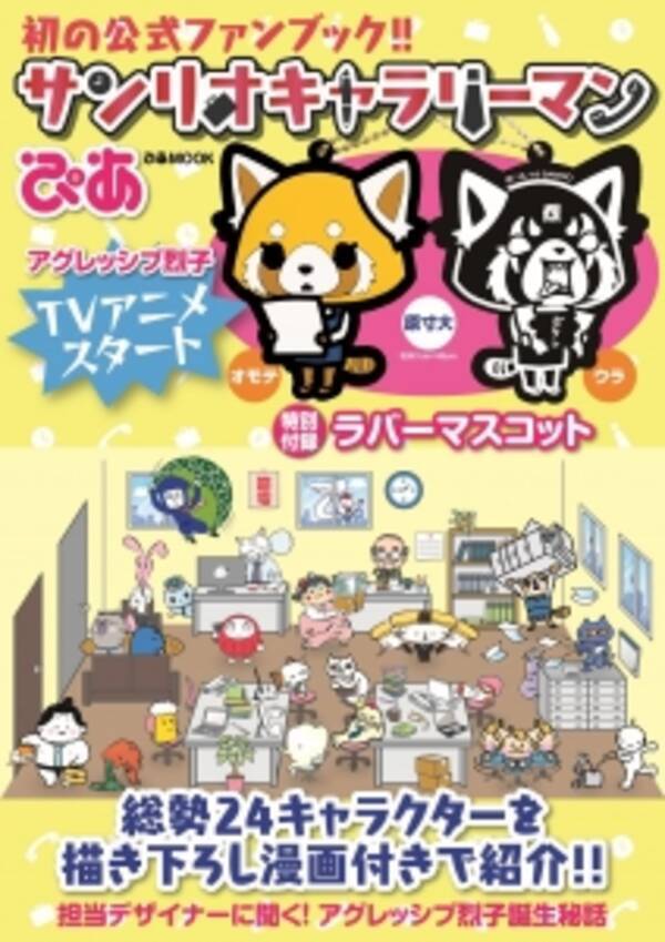 サンリオの新キャラクター サンリオキャラリーマン 初の公式ファンブック発売 16年3月22日 エキサイトニュース