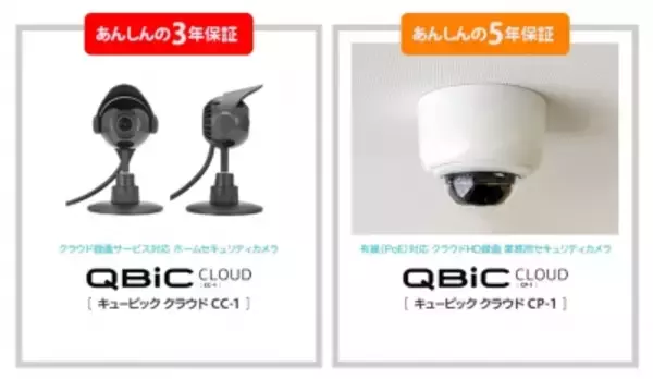 株式会社エルモ社クラウド録画型　防犯カメラ　QBiC CLOUDシリーズ製品『あんしん保証（3年・5年）サービス』　開始のお知らせ