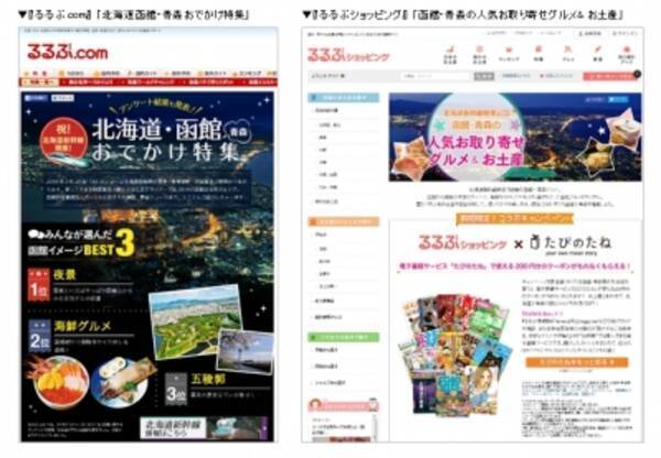 北海道新幹線 開業を記念して 旅とおでかけの情報サイト るるぶ Com で 北海道新幹線 特集を公開 お土産通販サイト るるぶショッピング でも函館 青森の名産品を販売 16年3月24日 エキサイトニュース