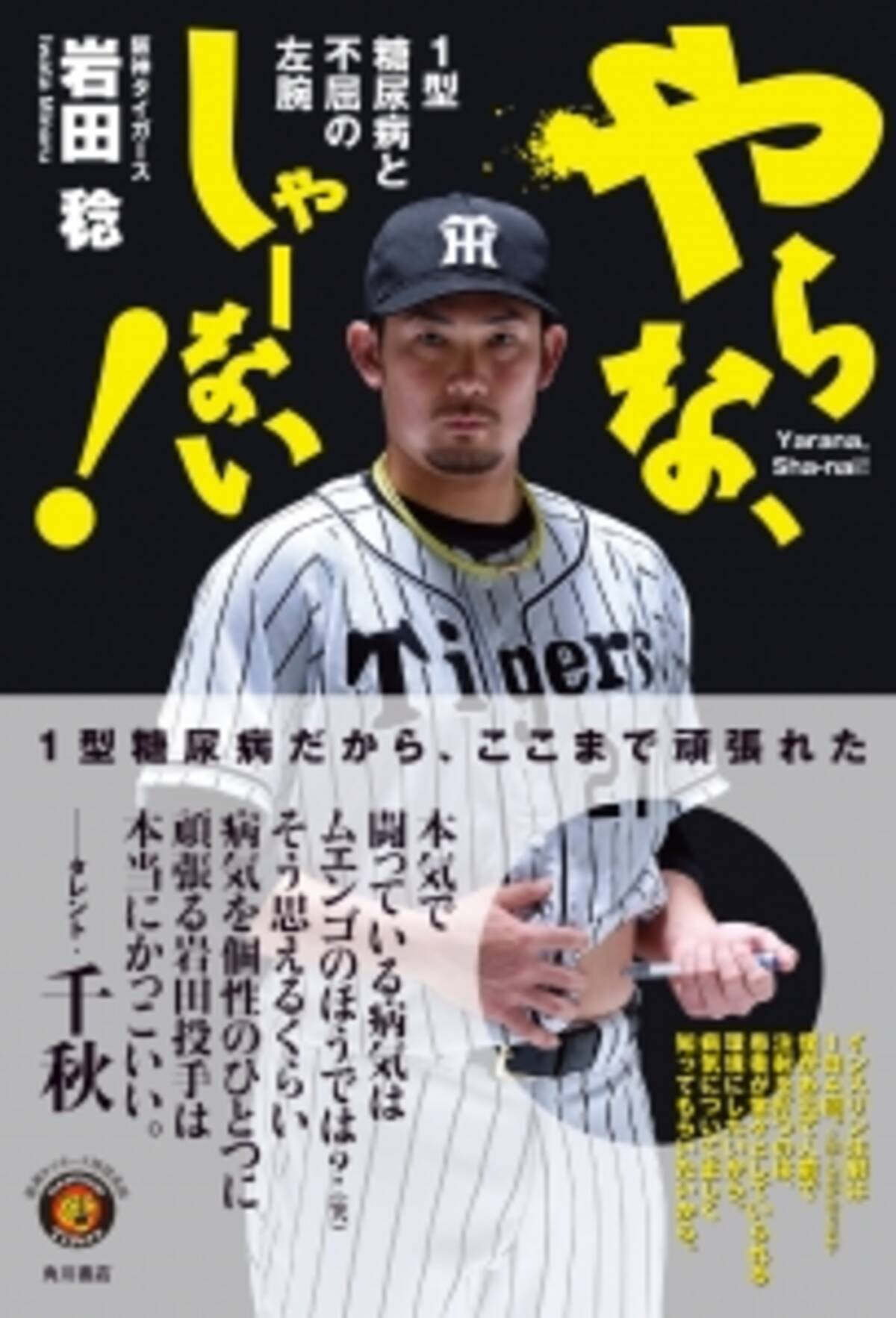 熱狂的阪神ファンのタレント 千秋さん推薦 1型糖尿病患者のプロ野球選手 岩田稔の不屈の半生 16年3月24日 エキサイトニュース