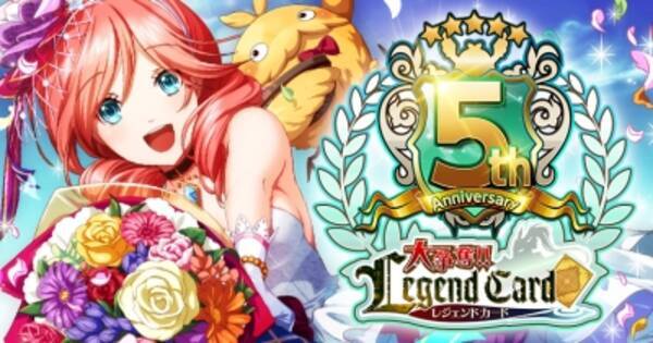 大争奪 レジェンドカード はおかげさまで配信開始5周年 記念キャンペーンを開催 16年3月28日 エキサイトニュース
