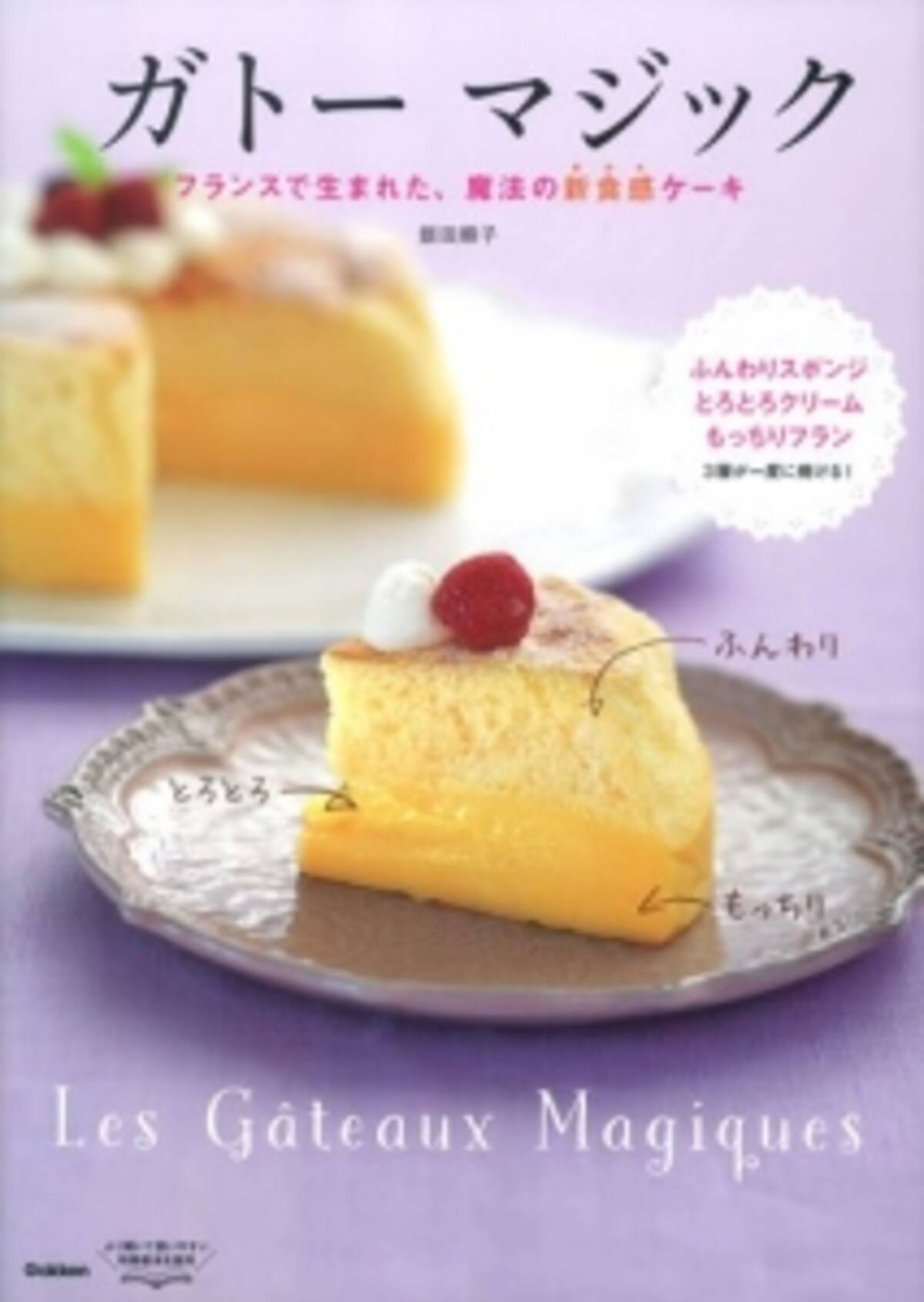 カットして驚き 食感の異なる3層のケーキがラクラク焼けるレシピ本 ガトー マジック フランスで生まれた 魔法の新食感ケーキ 16年3月28日 エキサイトニュース