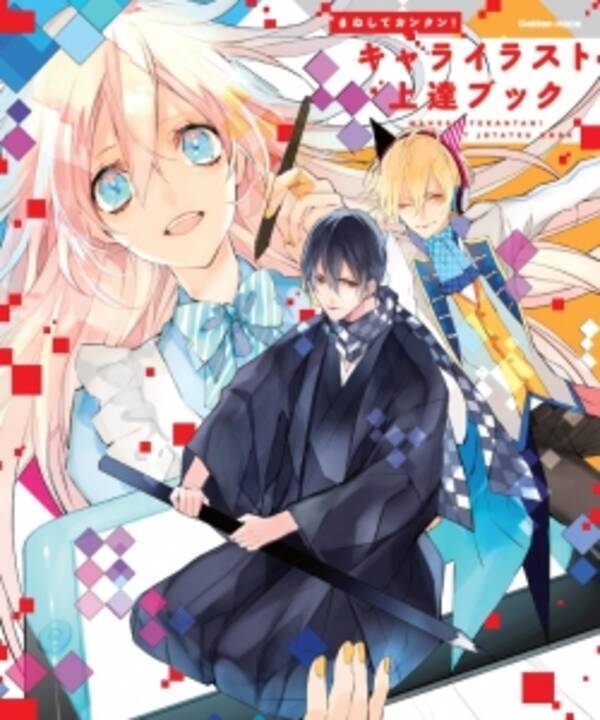まねしてカンタン キャライラスト上達ブック が3月29日発売 16年3月29日 エキサイトニュース