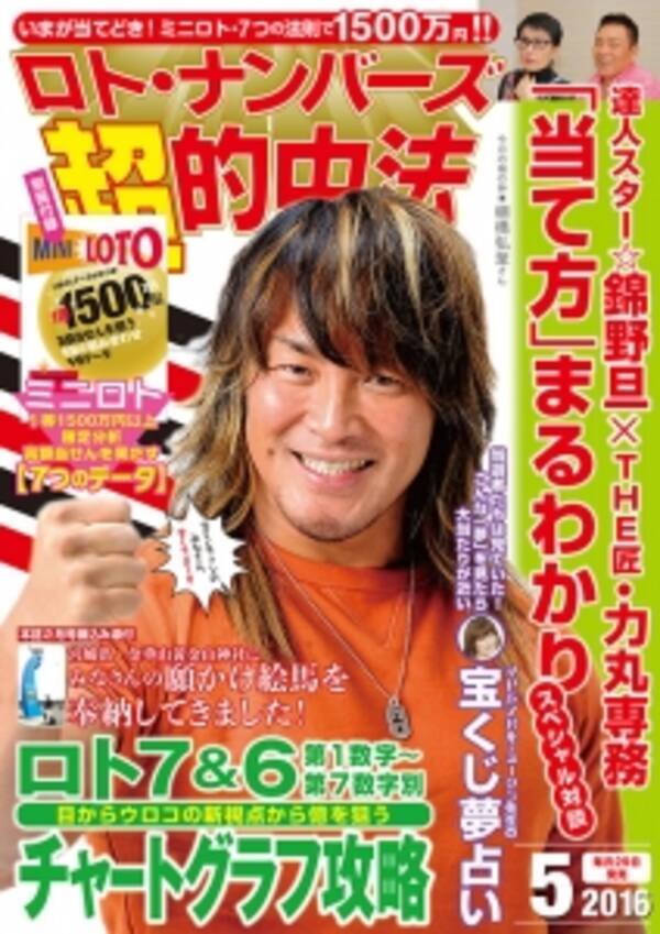 宝くじファンのみなさん 愛してま す ロト ナンバーズ 超 的中法 5月号3月29日発売 16年3月29日 エキサイトニュース