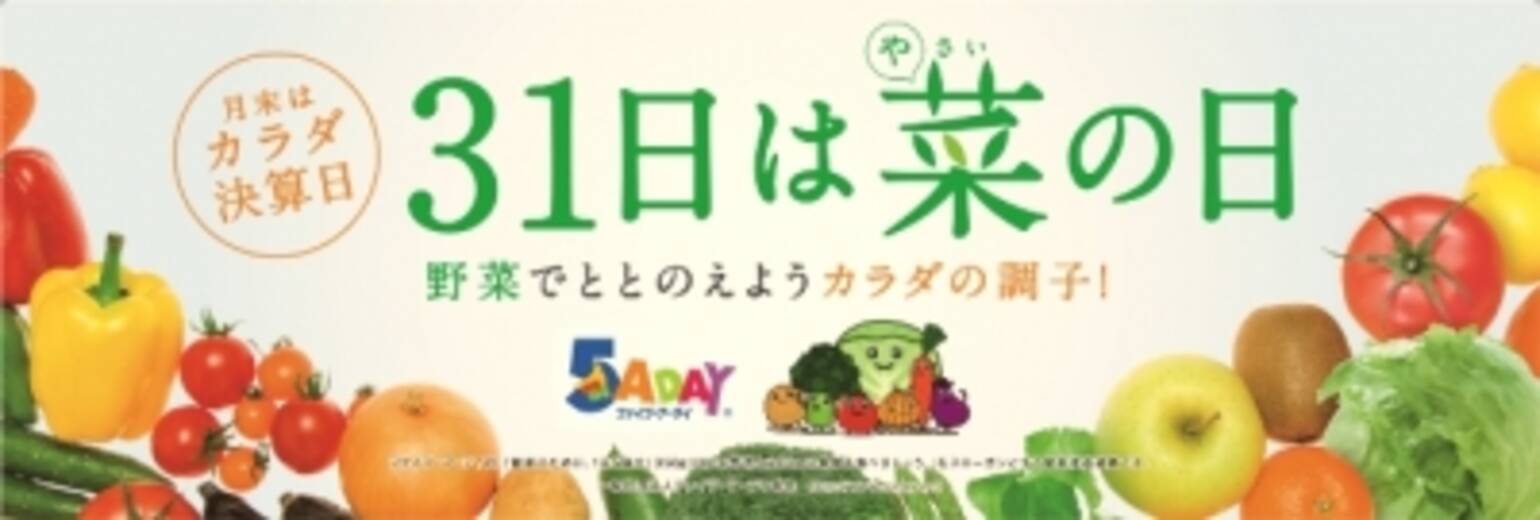 業界をあげた野菜摂取推進プロジェクトがいよいよスタート 31日は菜の日 さいのひ 月末はカラダ決算日 16年3月30日 エキサイトニュース 2 3