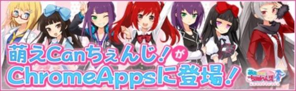 美少女アンドロイド育成ゲーム 萌えcanちぇんじ Chromeウェブストアにて配信開始 16年3月31日 エキサイトニュース