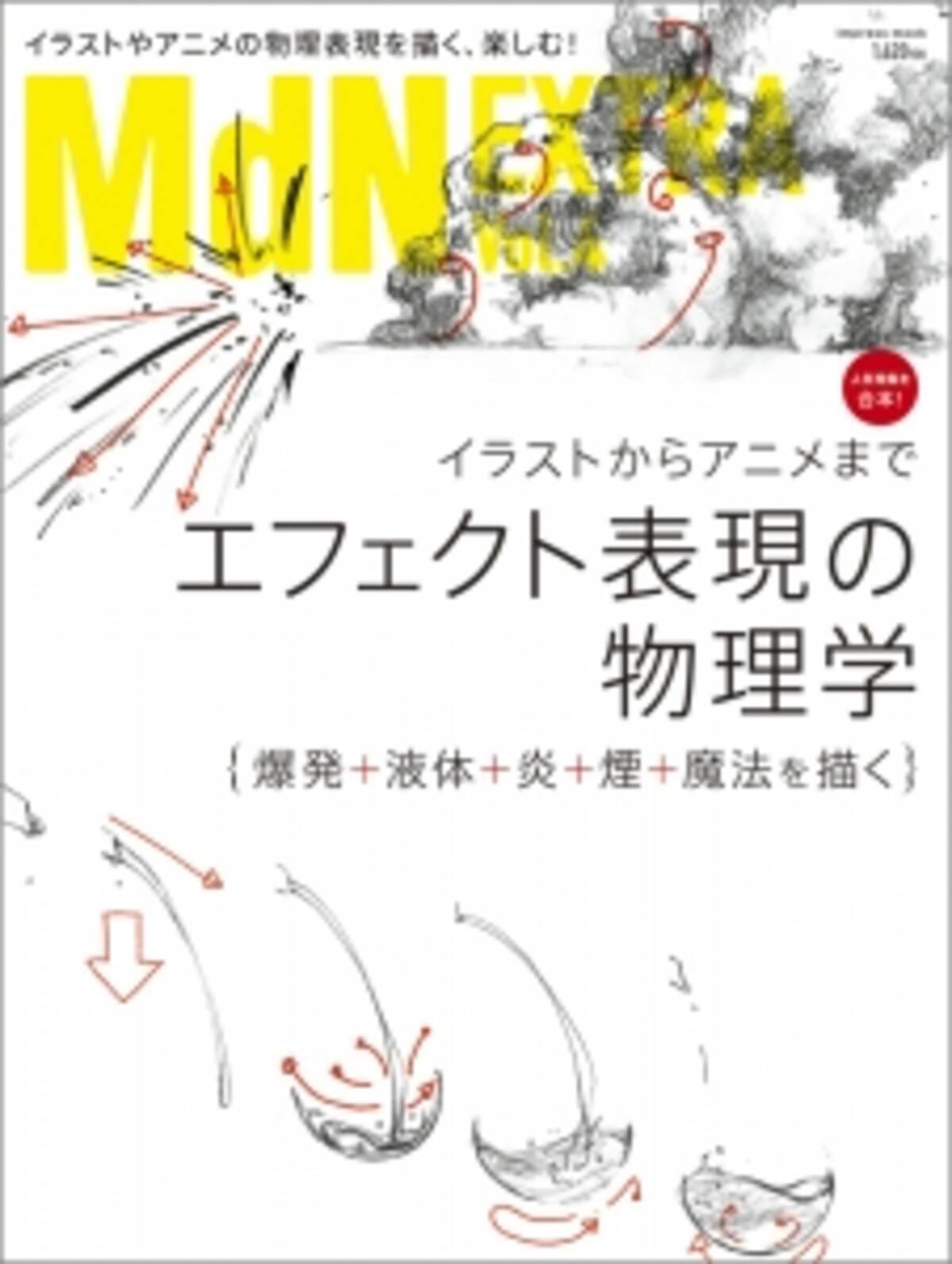 アニメやイラストのエフェクト表現を追究したムックが登場 Mdn Extra Vol 4 エフェクト表現の物理学 爆発 液体 炎 煙 魔法を描く イラストからアニメまで 発売 16年3月31日 エキサイトニュース