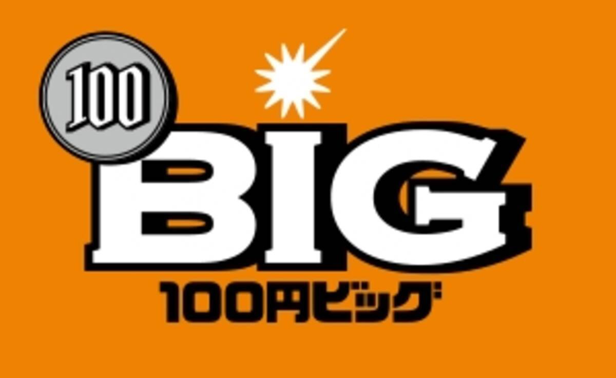 100円big の販売を開始 16年4月1日 エキサイトニュース