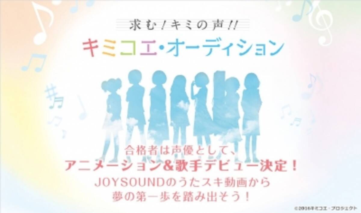 アニメのヒロイン声優 歌手デビューのチャンス キミコエ オーディション カラオケjoysoundでのエントリー受付を開始 16年4月1日 エキサイトニュース